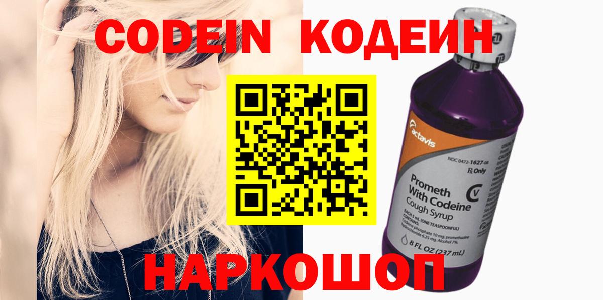 Кодеин напиток Lean (лин) Конаково