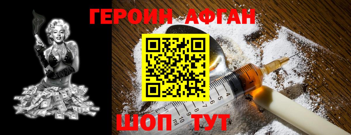 ГЕРОИН афганец Конаково
